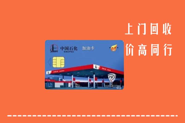 宜昌枝江回收加油卡