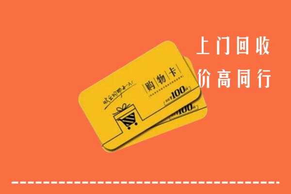 宜昌枝江高价回收购物卡
